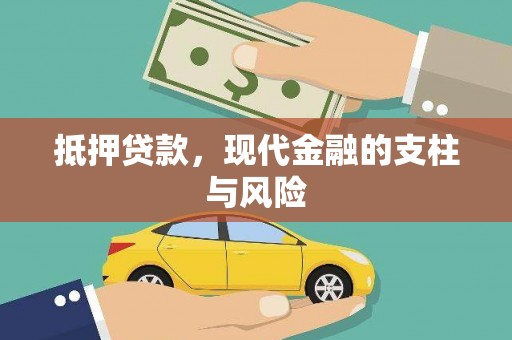 新邱抵押贷款，现代金融的支柱与风险