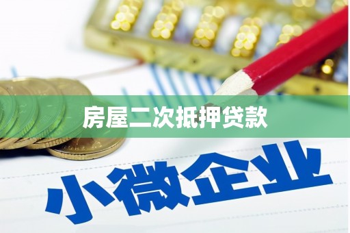 新邱房屋二次抵押贷款