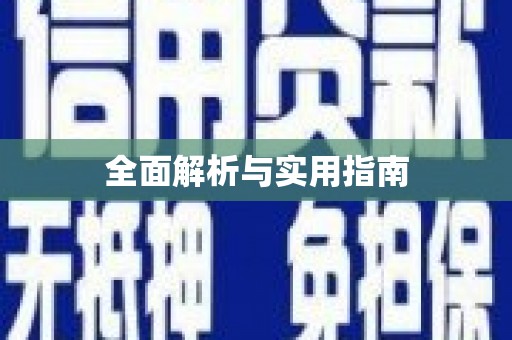 新邱全面解析与实用指南