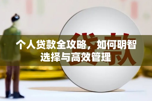 新邱个人贷款全攻略，如何明智选择与高效管理