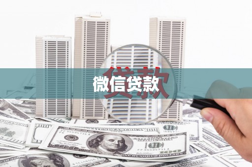 新邱微信贷款