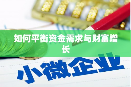 新邱如何平衡资金需求与财富增长