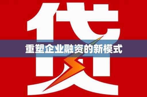 新邱重塑企业融资的新模式
