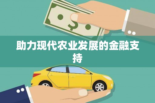 新邱助力现代农业发展的金融支持