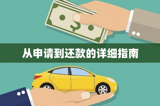 新邱从申请到还款的详细指南