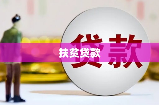 新邱扶贫贷款