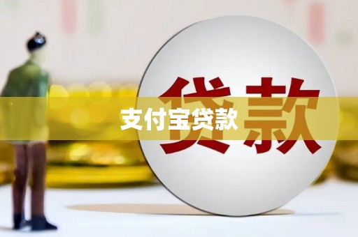 新邱支付宝贷款