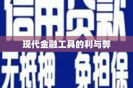 新邱现代金融工具的利与弊