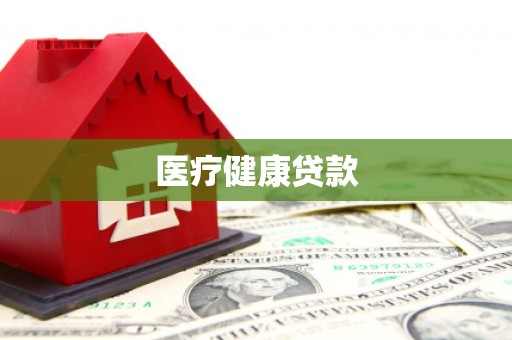 新邱医疗健康贷款