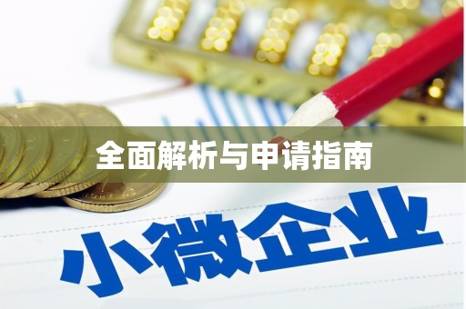 新邱全面解析与申请指南