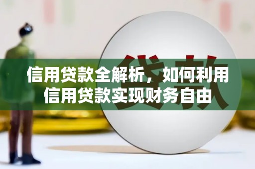新邱信用贷款全解析，如何利用信用贷款实现财务自由