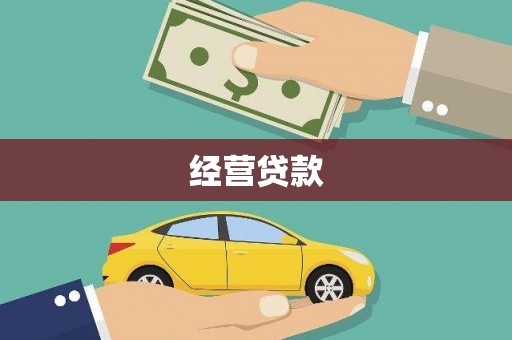 新邱经营贷款