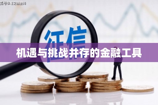 新邱机遇与挑战并存的金融工具