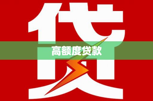 新邱高额度贷款