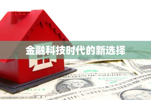 新邱金融科技时代的新选择