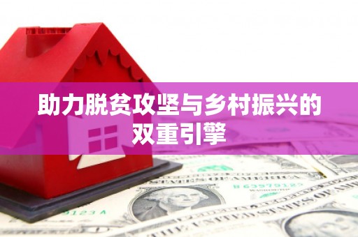 新邱助力脱贫攻坚与乡村振兴的双重引擎
