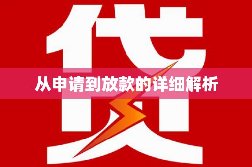 新邱从申请到放款的详细解析