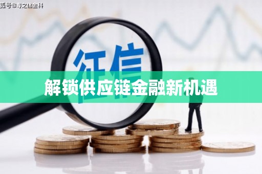 新邱解锁供应链金融新机遇