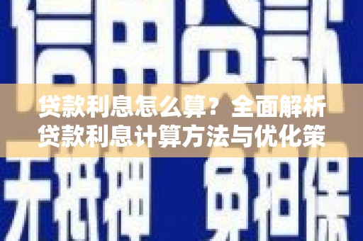 新邱贷款利息怎么算？全面解析贷款利息计算方法与优化策略