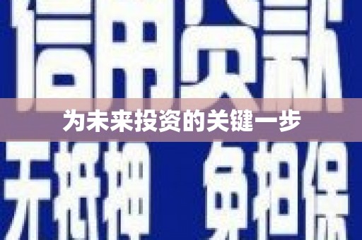 新邱为未来投资的关键一步