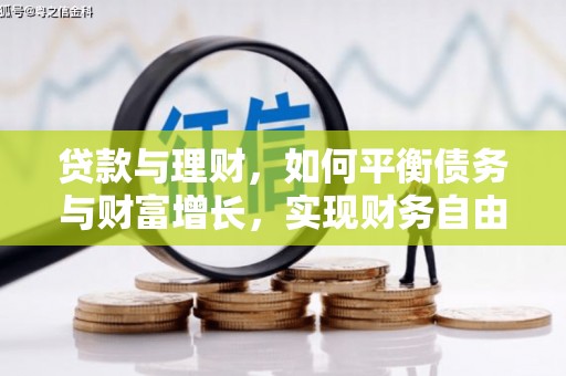 新邱贷款与理财，如何平衡债务与财富增长，实现财务自由
