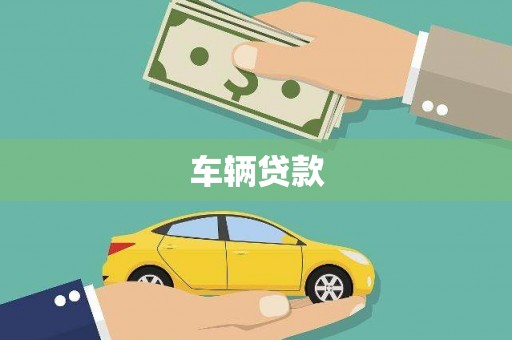 新邱车辆贷款