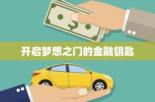 新邱开启梦想之门的金融钥匙