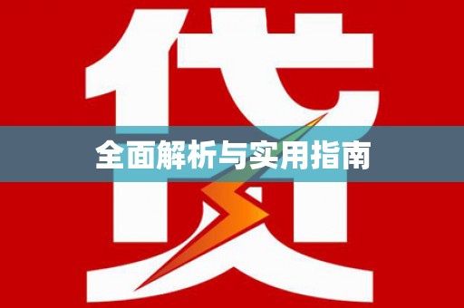 新邱全面解析与实用指南