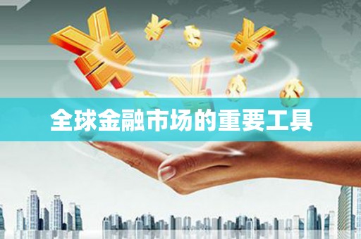 新邱全球金融市场的重要工具
