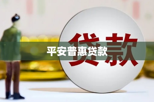 新邱平安普惠贷款