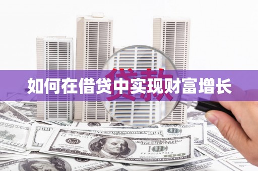 新邱如何在借贷中实现财富增长