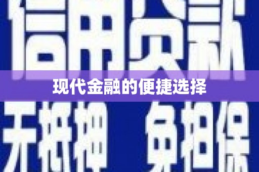 新邱现代金融的便捷选择