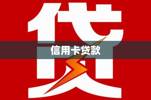 新邱信用卡贷款