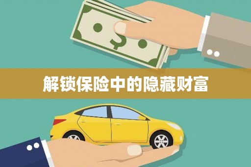 新邱解锁保险中的隐藏财富