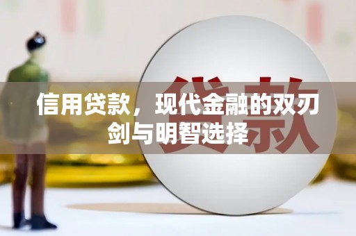 新邱信用贷款，现代金融的双刃剑与明智选择