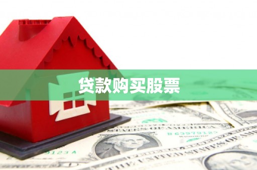 新邱贷款购买股票